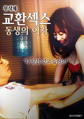 换爱：弟弟的女人封面图