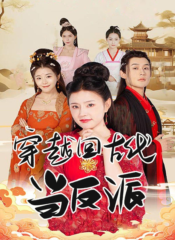 穿越回古代当反派封面图