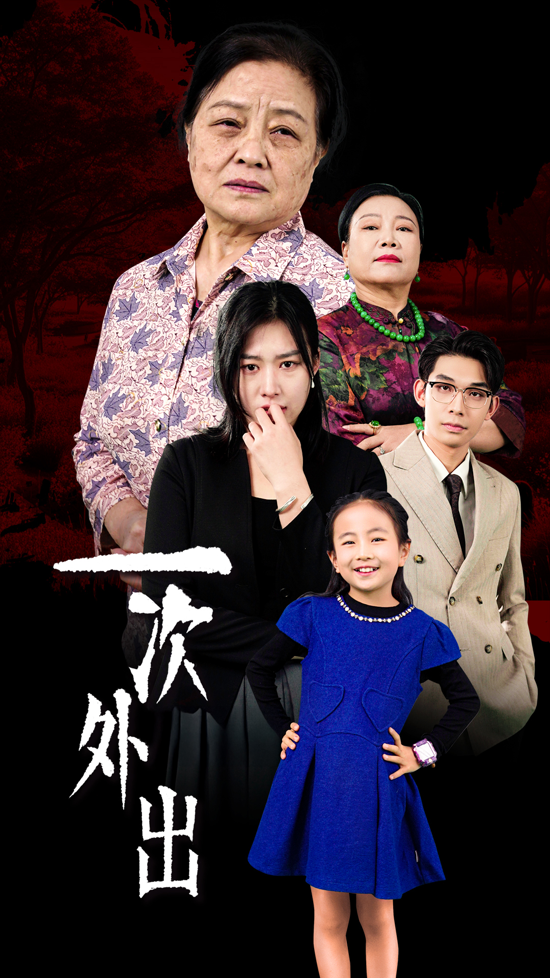 一次外出封面图