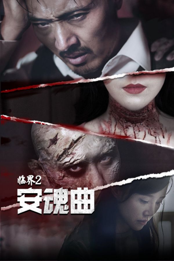 临界2:安魂曲封面图