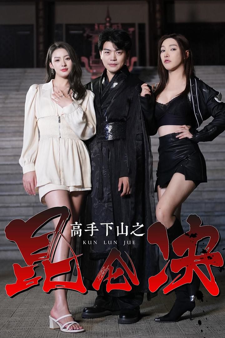 高手下山之昆仑决封面图