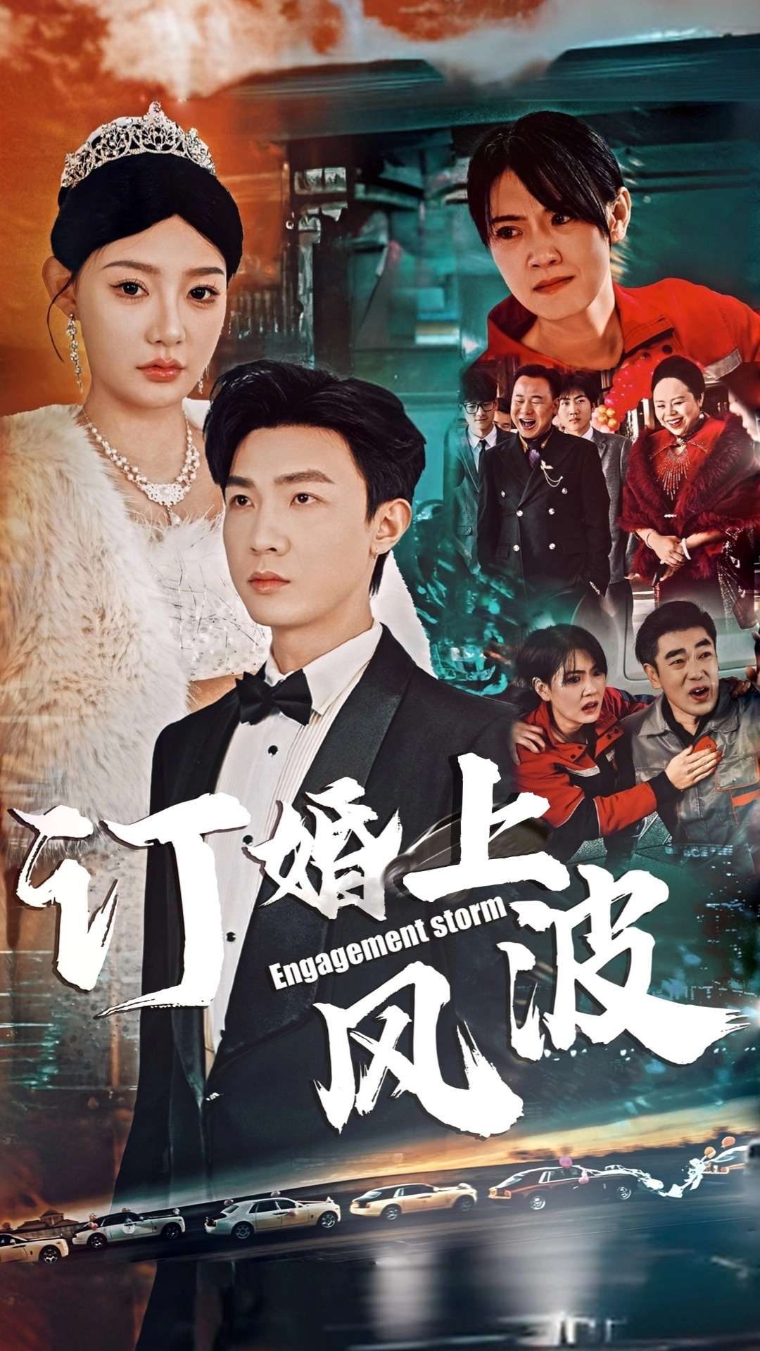 订婚风波封面图