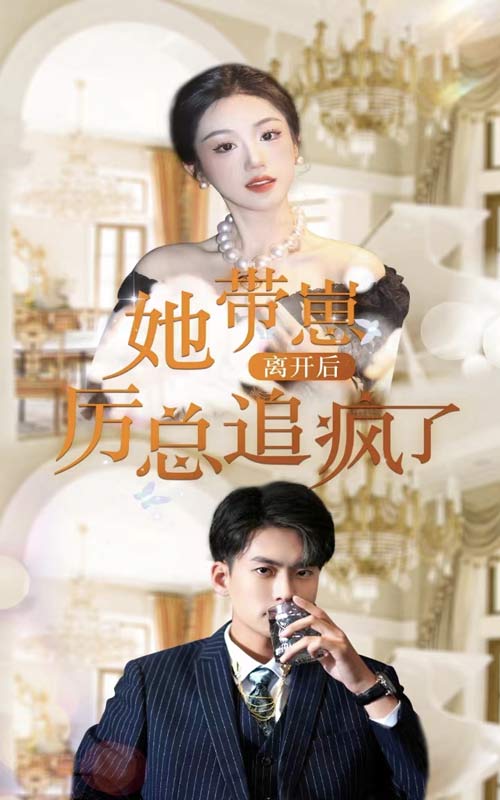 她带崽离开后，厉总追疯了封面图