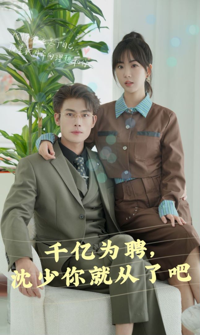 千亿为聘，沈少你别跑封面图