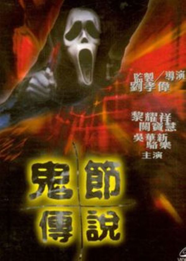 鬼节传说封面图