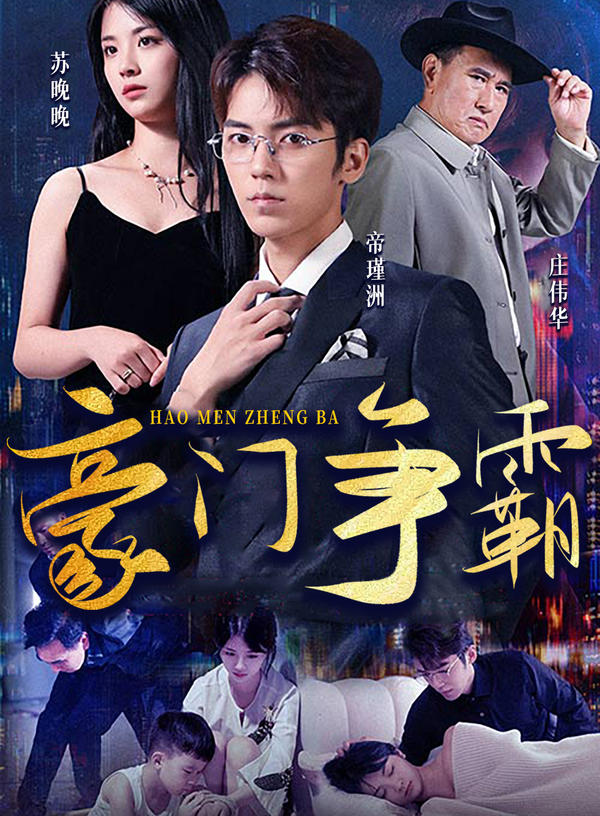 豪门争霸封面图