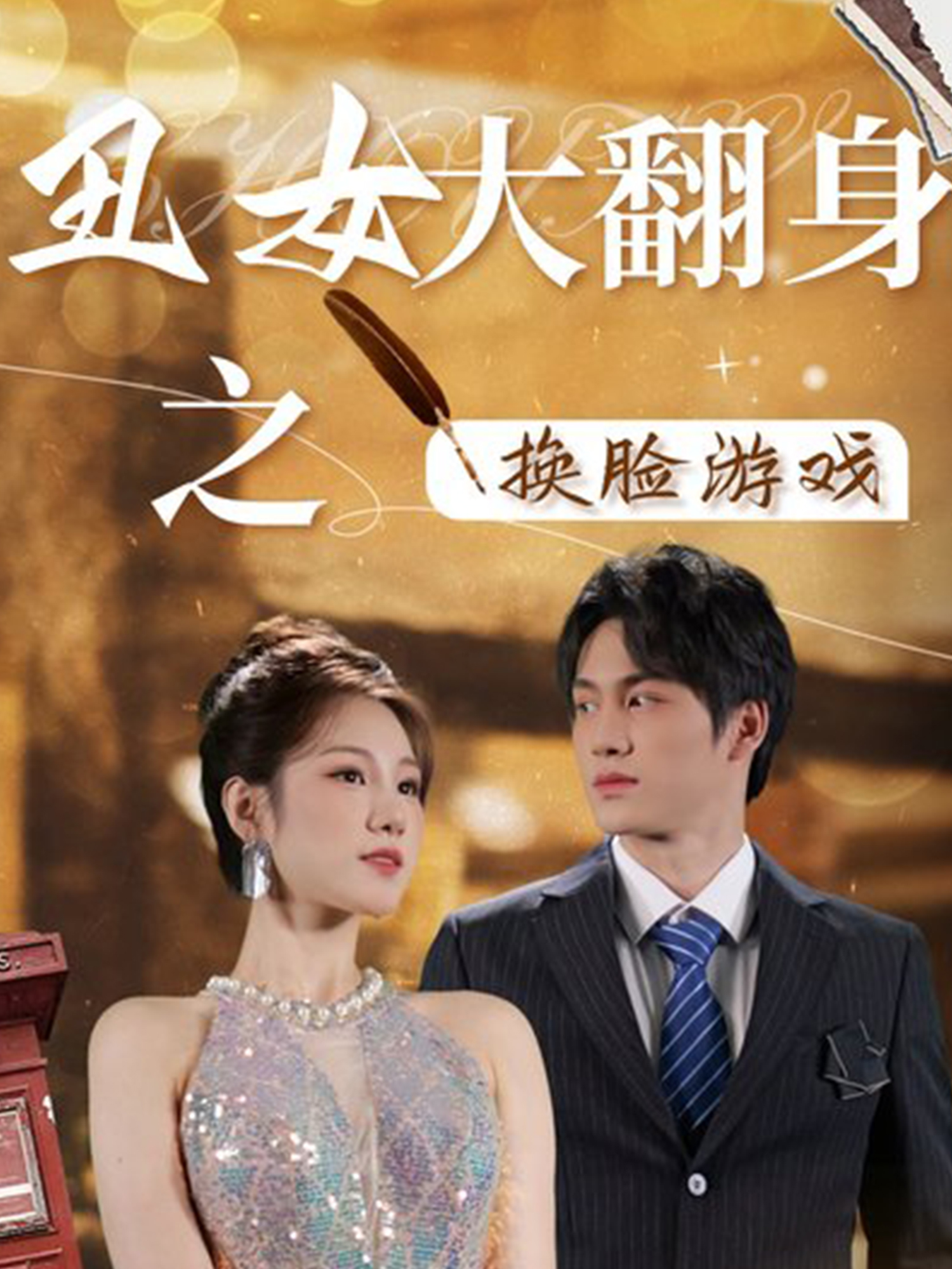 丑女大翻身之换脸游戏封面图