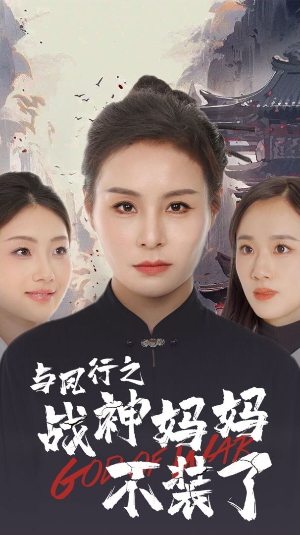 与凤行之战神妈妈不装了封面图