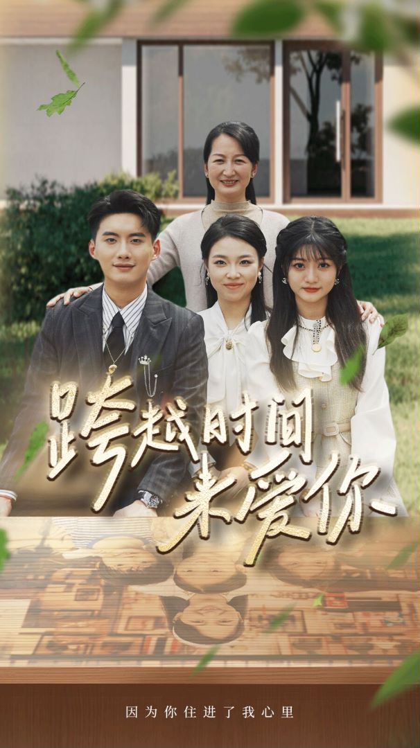 跨越时间来爱你封面图