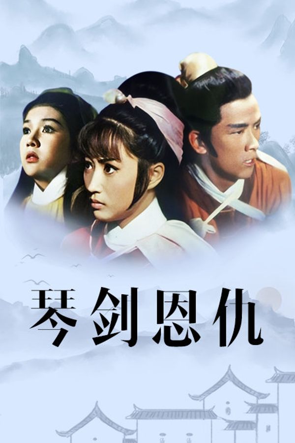 琴剑恩仇封面图