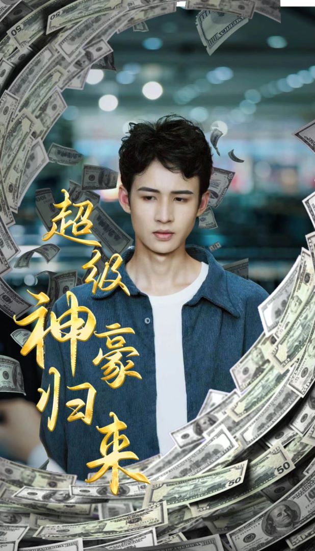 超级神豪归来封面图