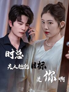 时总夫人她的目标是你啊限时沉迷与她纵情封面图