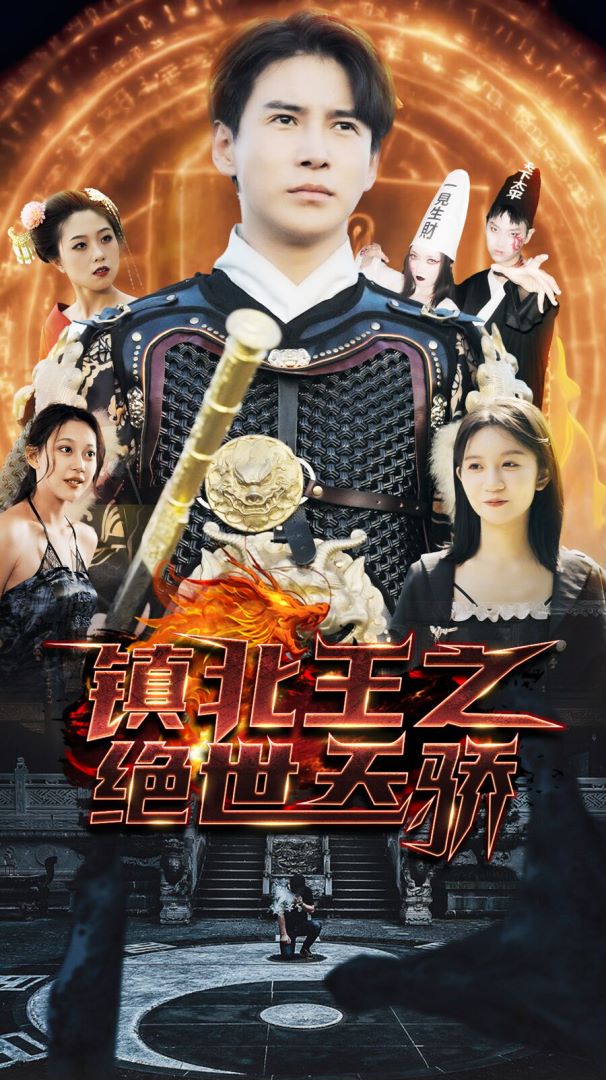 镇北王之绝世天骄封面图