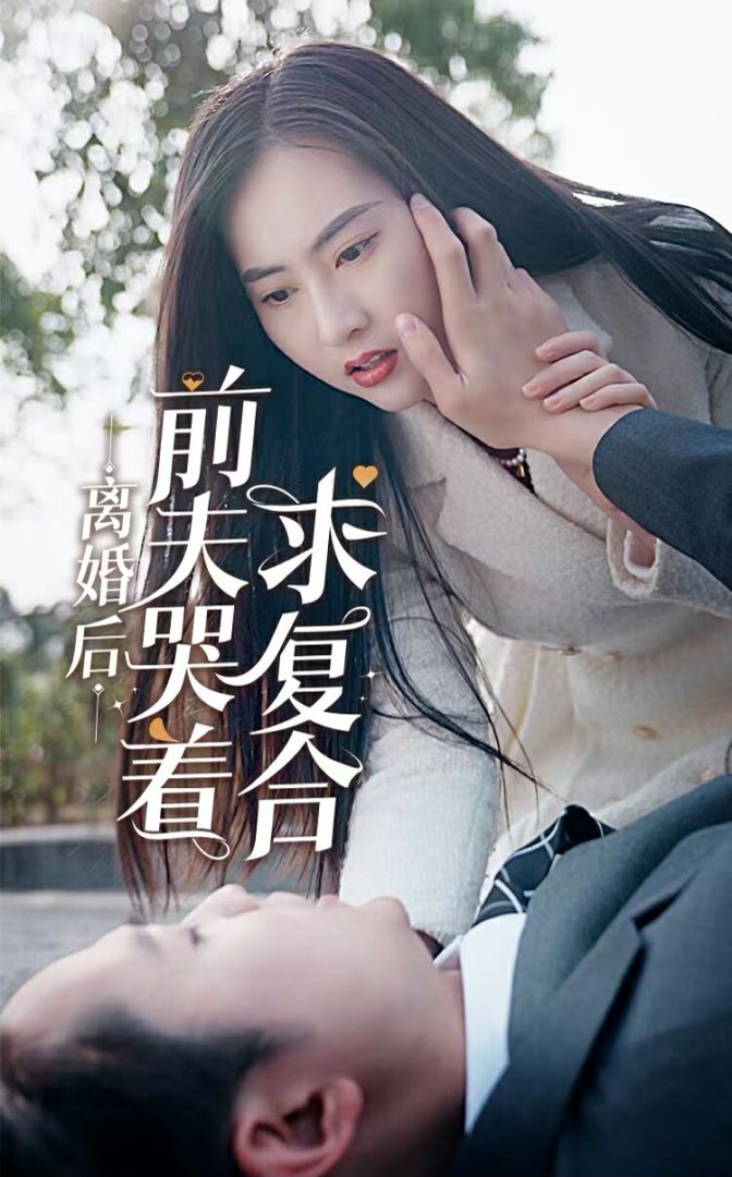 离婚后前夫哭着求复合封面图