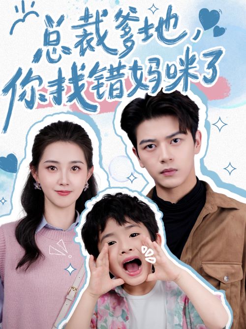 总裁爹地你找错妈咪了封面图