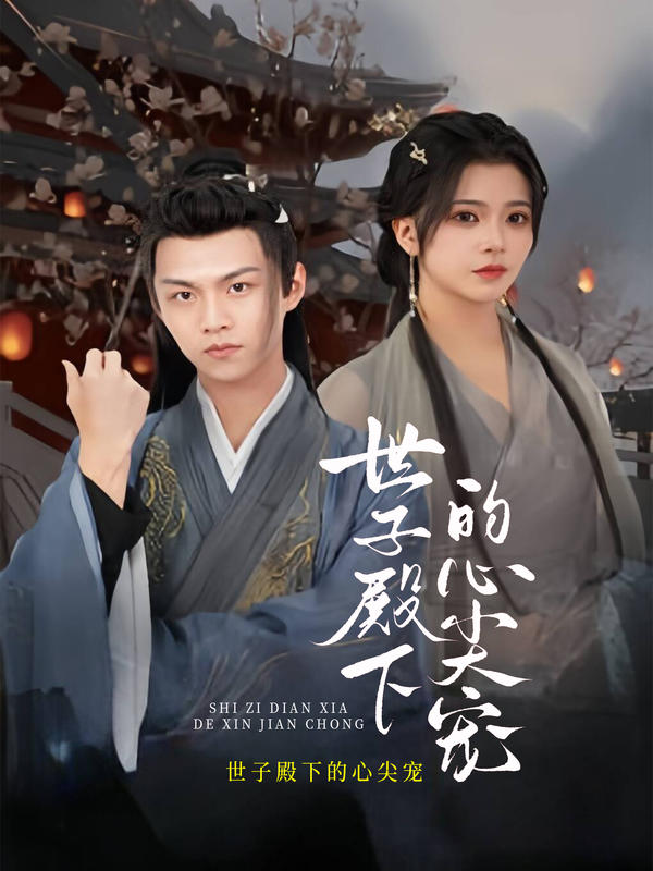 世子殿下的心尖宠封面图