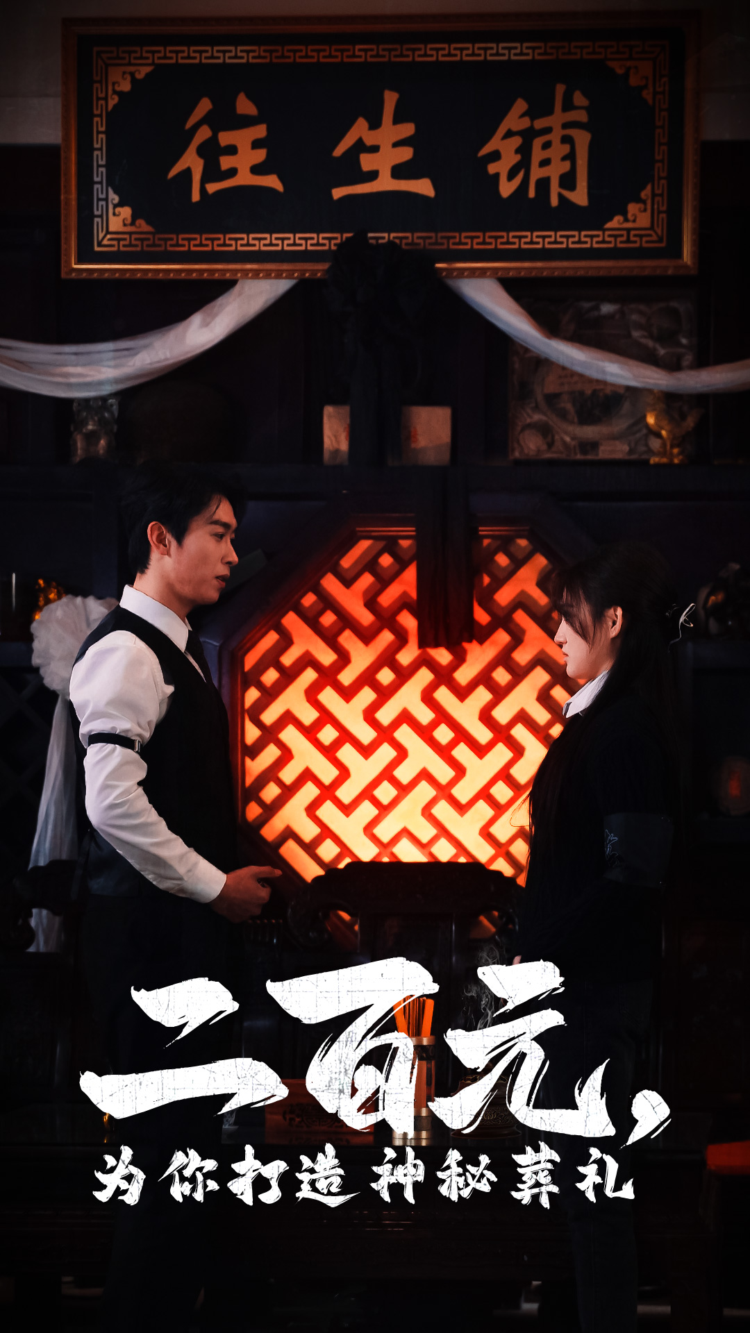 二百元为你打造神秘葬礼封面图