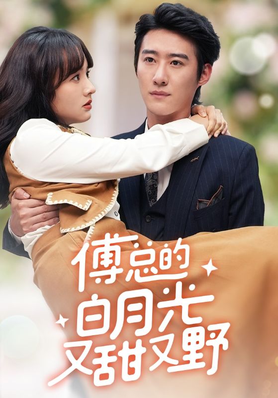 傅总的白月光又甜又野封面图