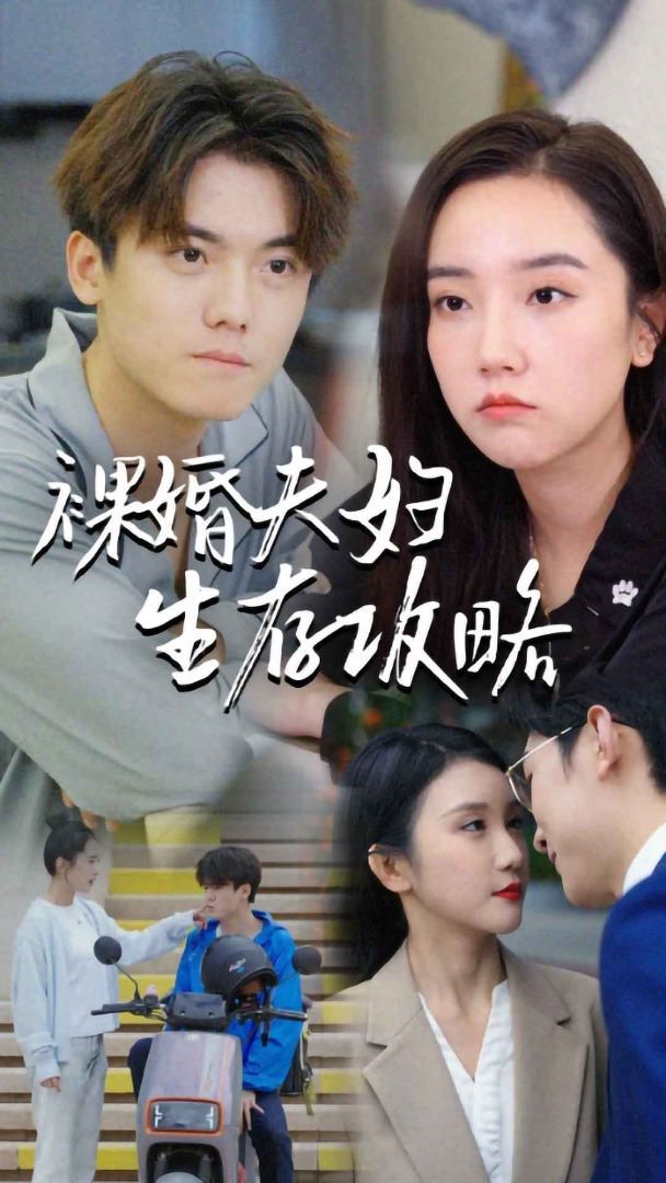 裸婚夫妇生存攻略封面图