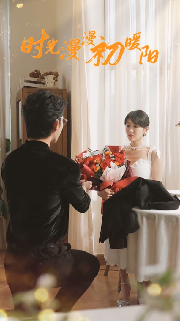 时光漫漫初暖阳封面图