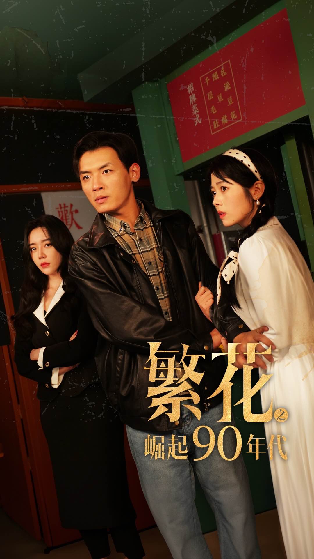 繁花之崛起90年代封面图