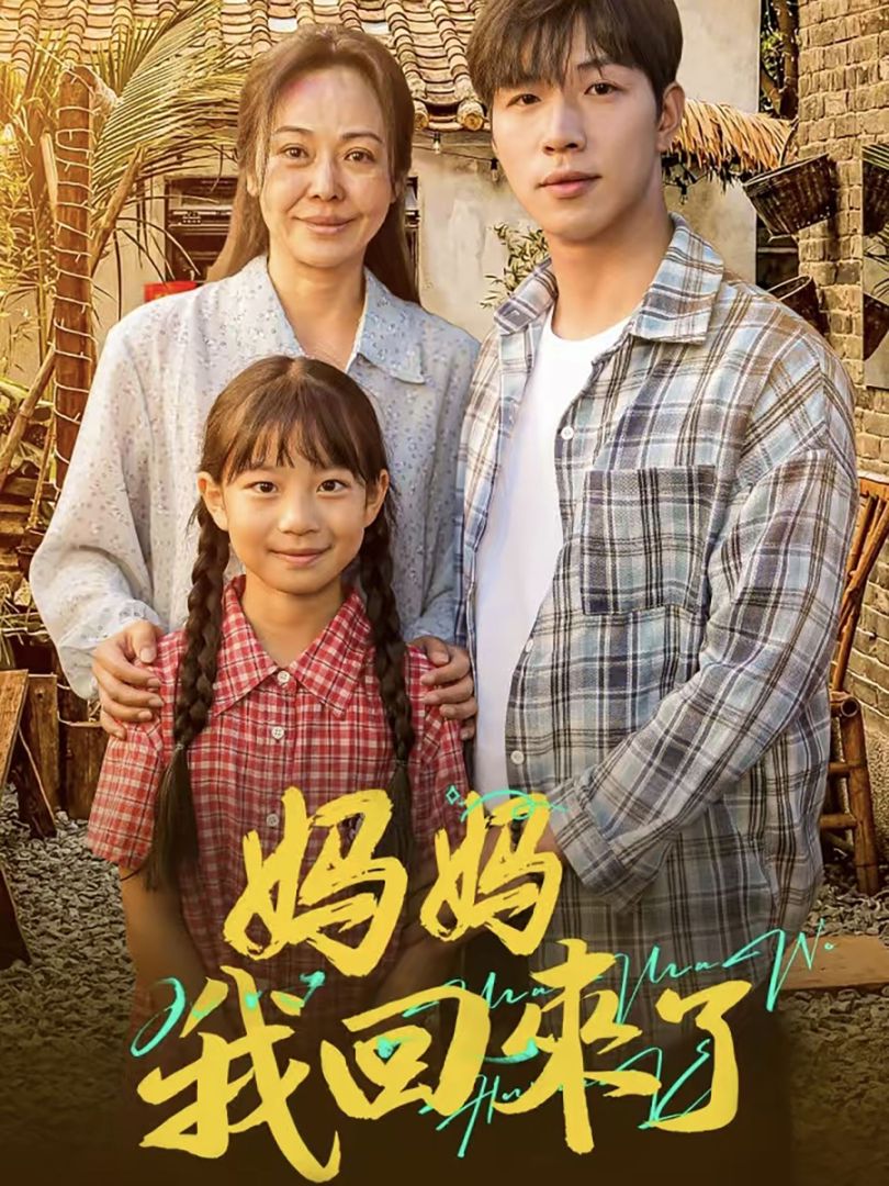 妈妈我回来了封面图