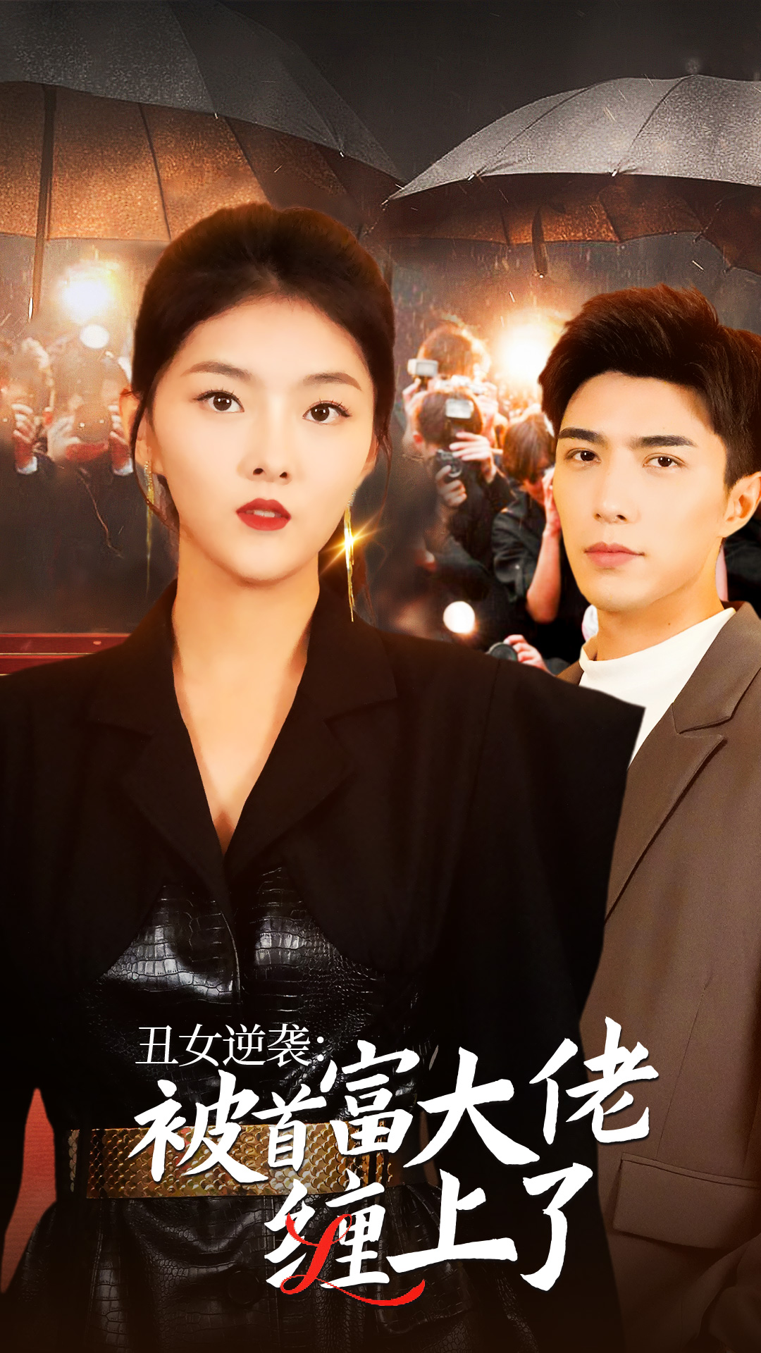 丑女逆袭:被首富大佬缠上了封面图