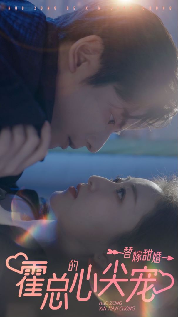 替嫁甜婚：霍总的心尖宠封面图