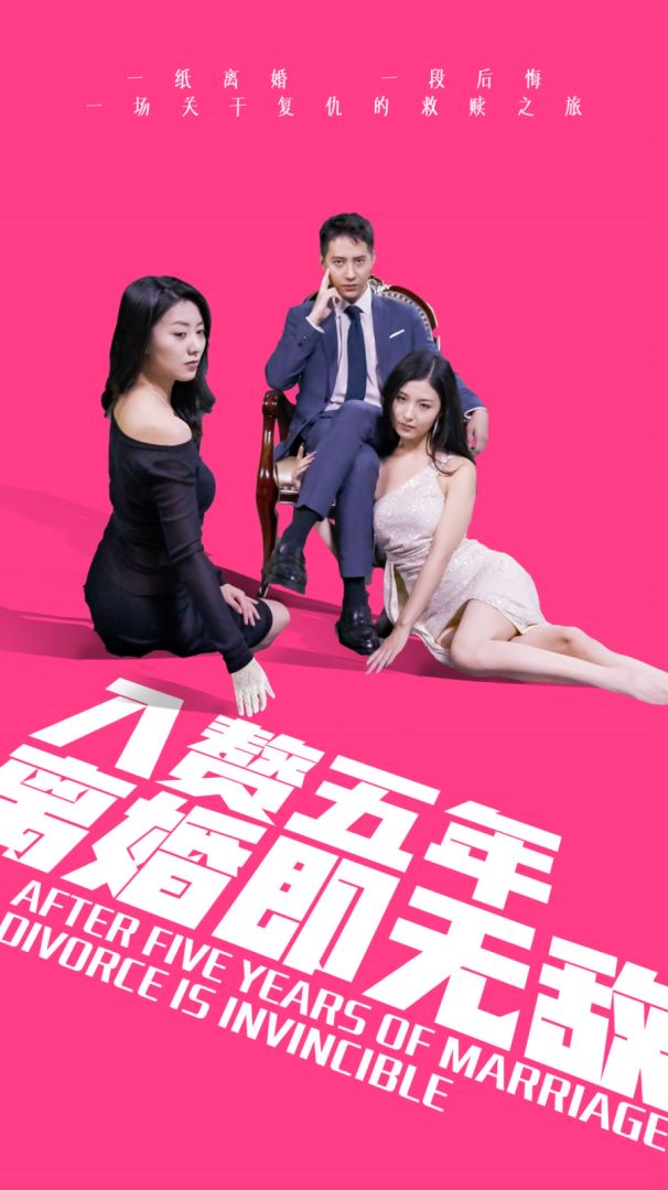 入赘五年，离婚既无敌封面图