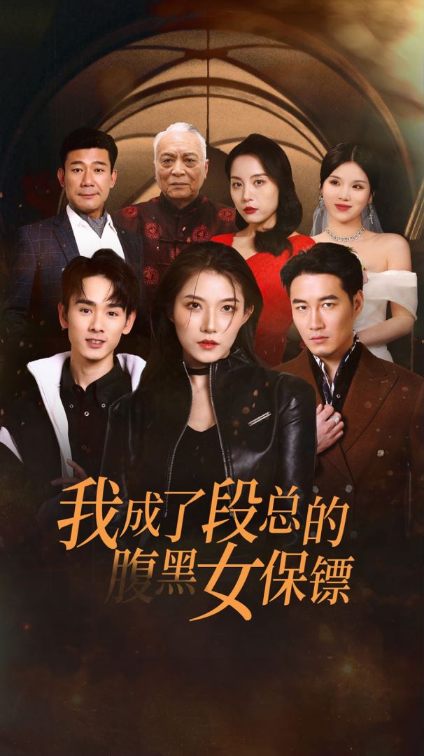 我成了段总的腹黑女保镖封面图