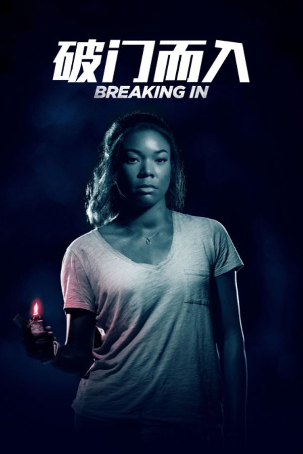 破门而入封面图