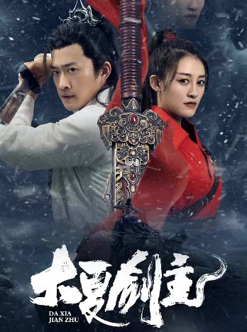 大夏剑主封面图