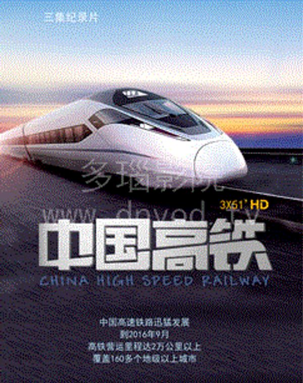 中国高铁封面图