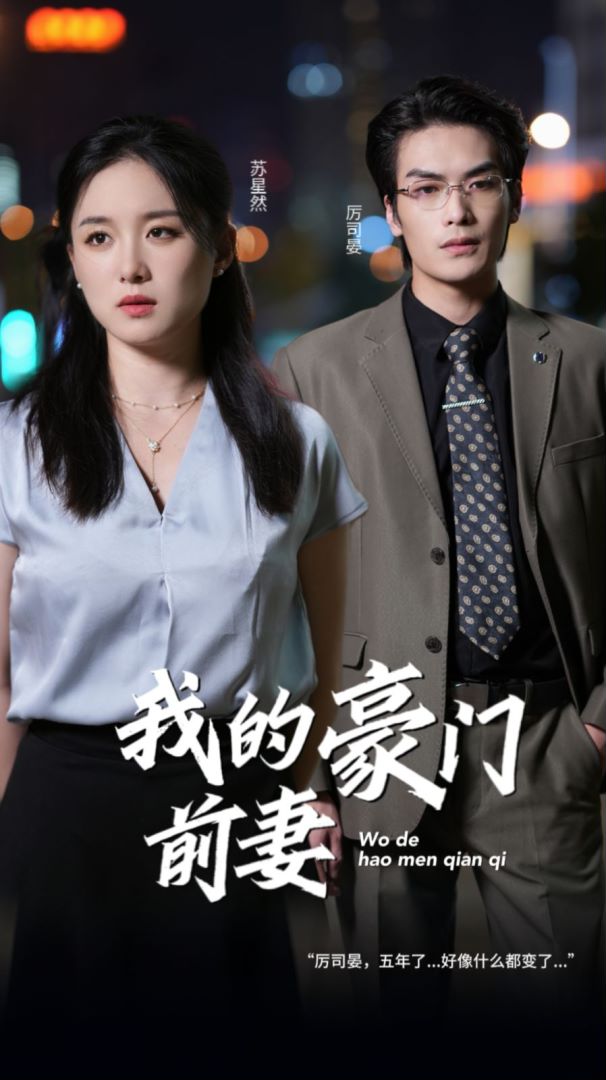 我的豪门前妻封面图