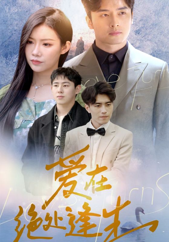 爱在绝处逢生封面图