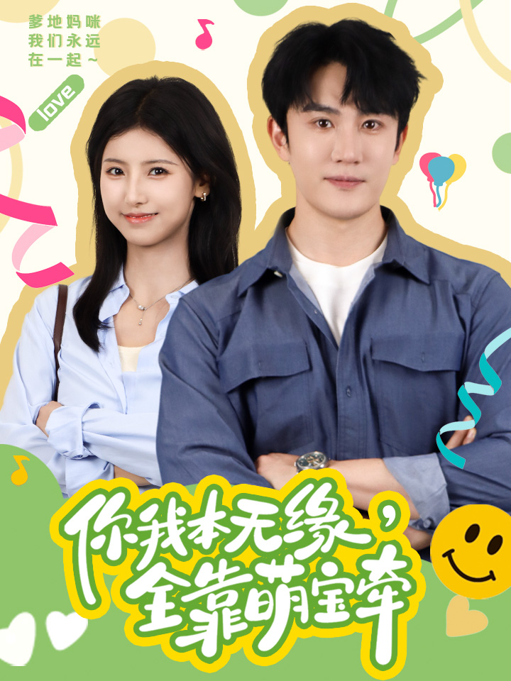 你我本无缘全靠萌宝牵封面图