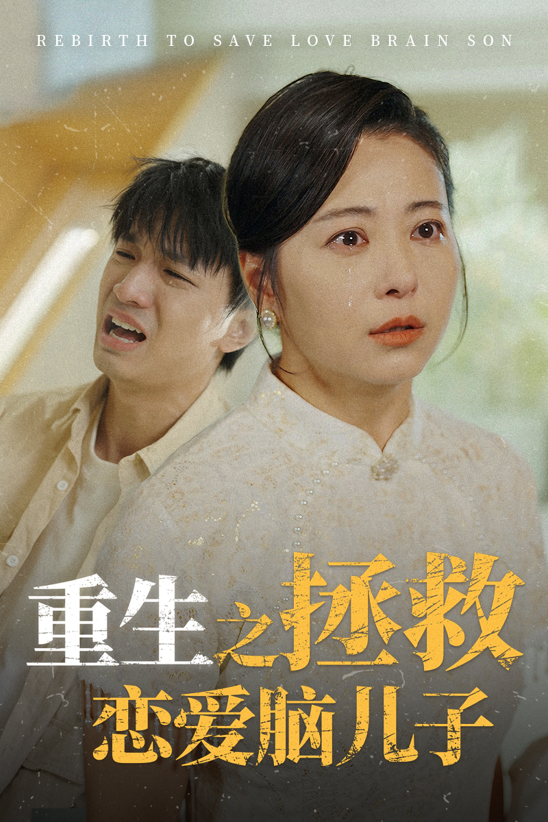 重生之拯救恋爱脑儿子封面图