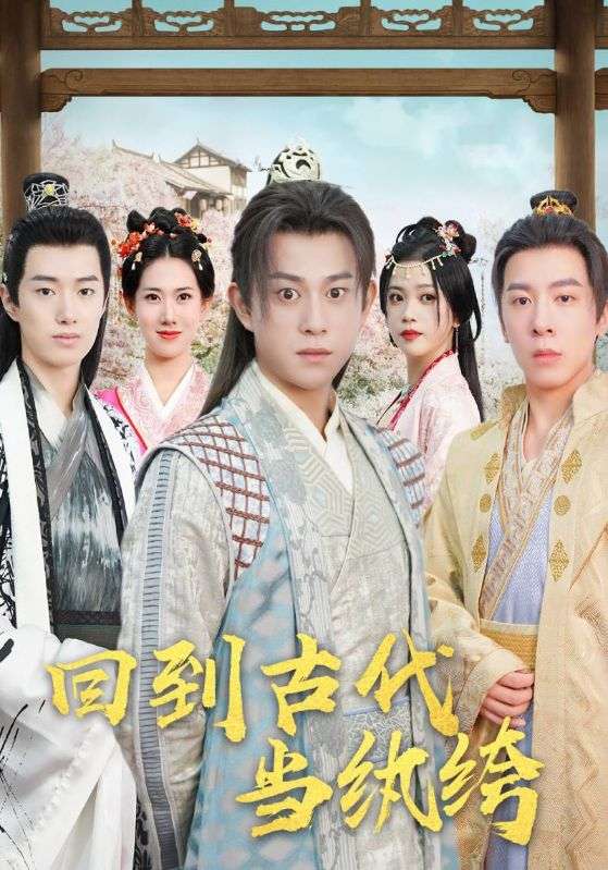 回到古代当纨绔封面图