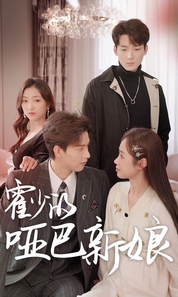 霍少的哑巴新娘封面图