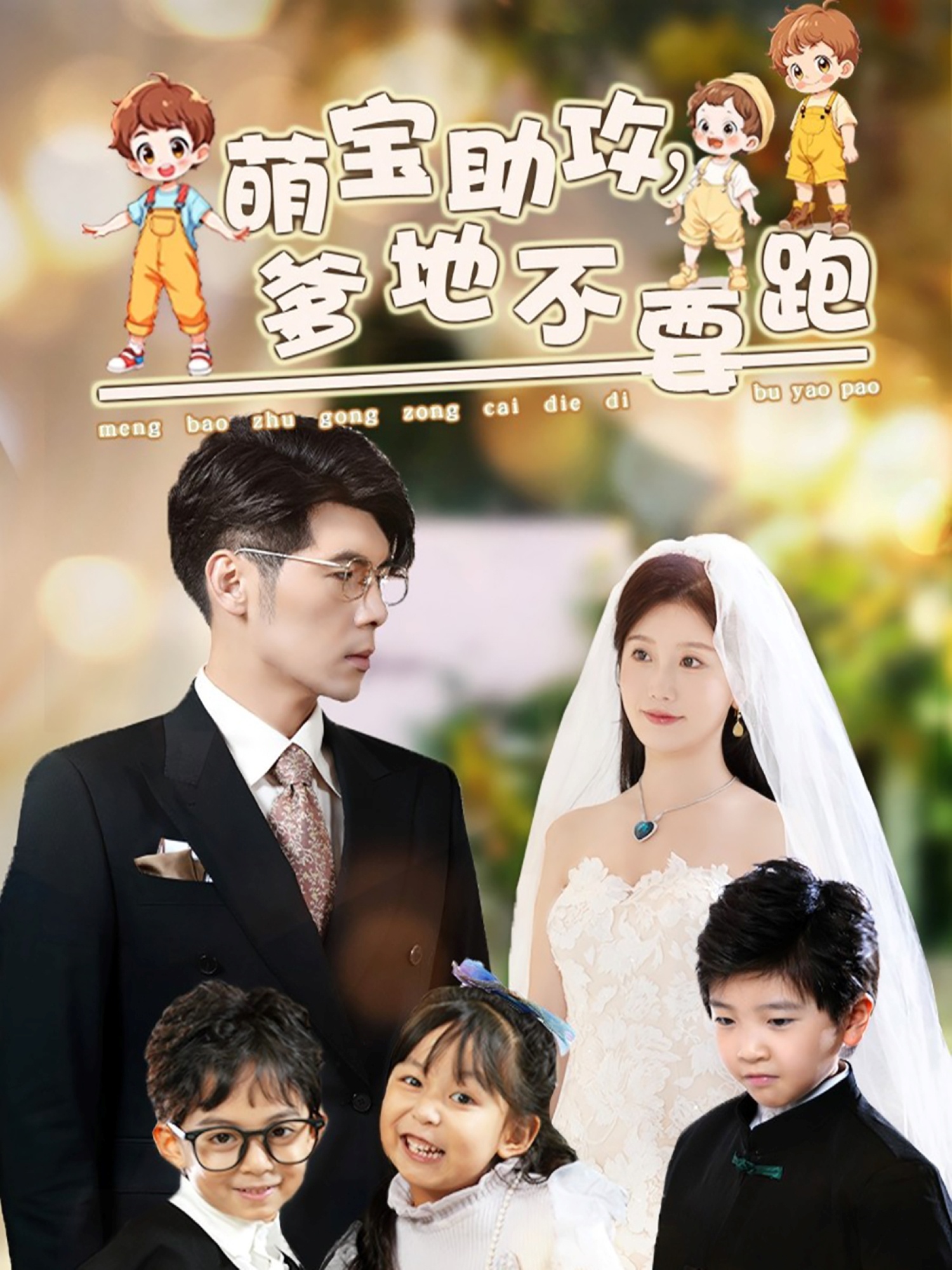 萌宝助攻爹地不要跑封面图