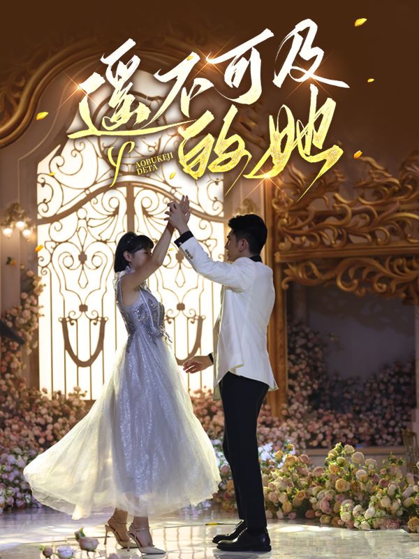 遥不可及的她封面图