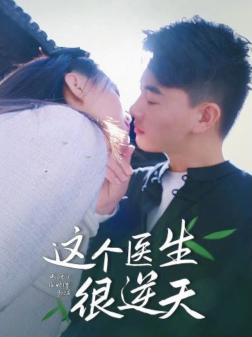 这个医生很逆天封面图