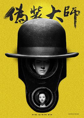 伪装大师1：维多女人封面图