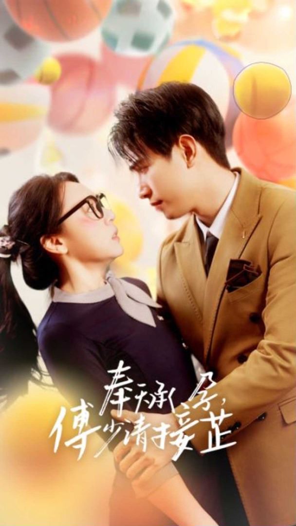 奉天承孕：傅少请接芷封面图