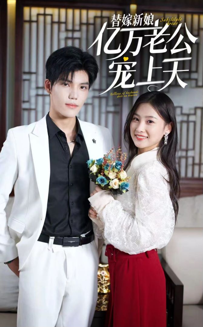替嫁新娘亿万老公宠上天封面图