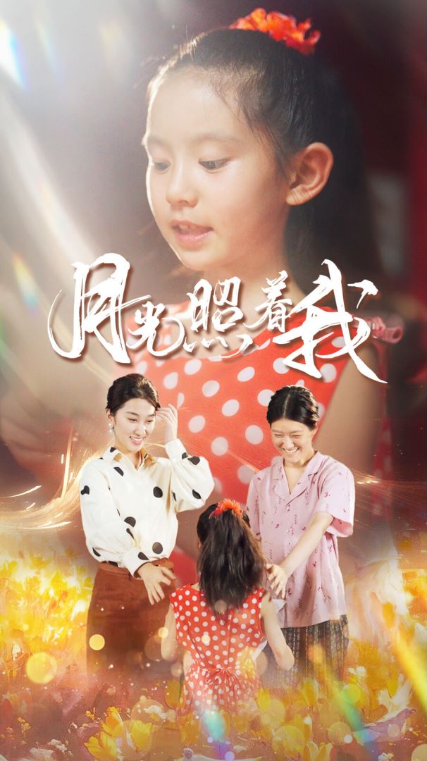 月光照着我封面图