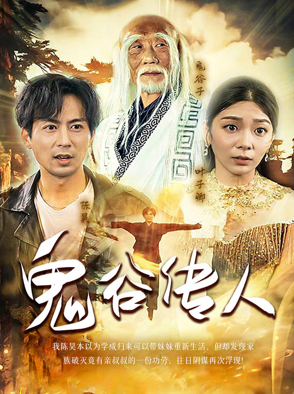 鬼谷传人封面图