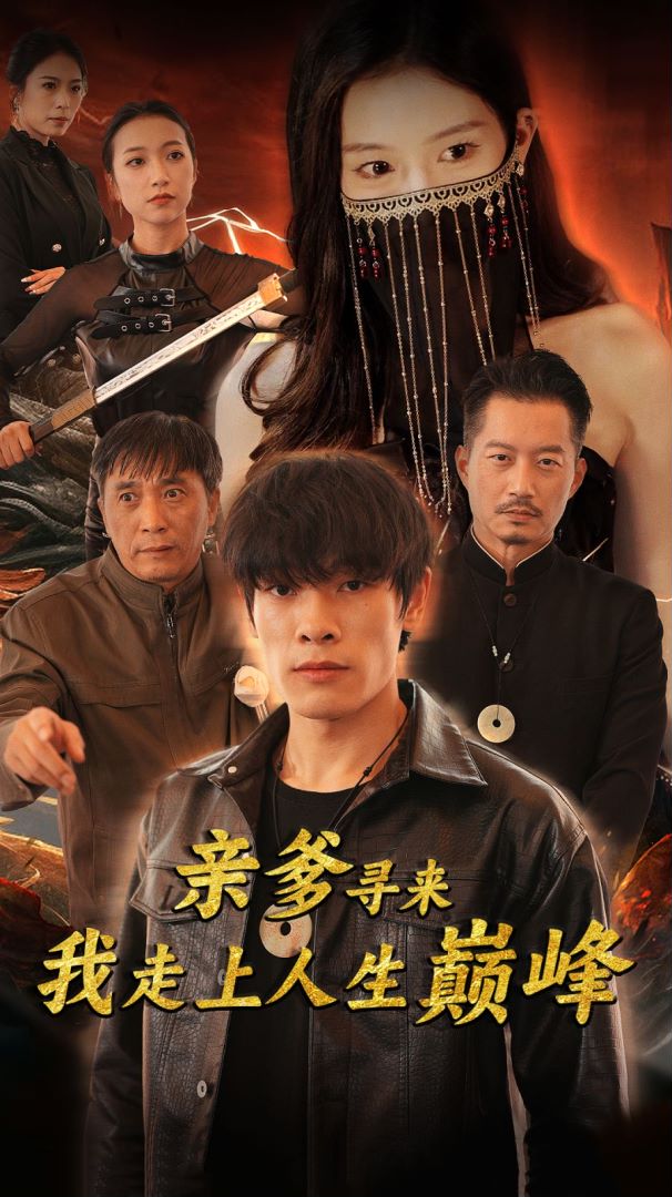 亲爹寻来我走上人生巅峰封面图