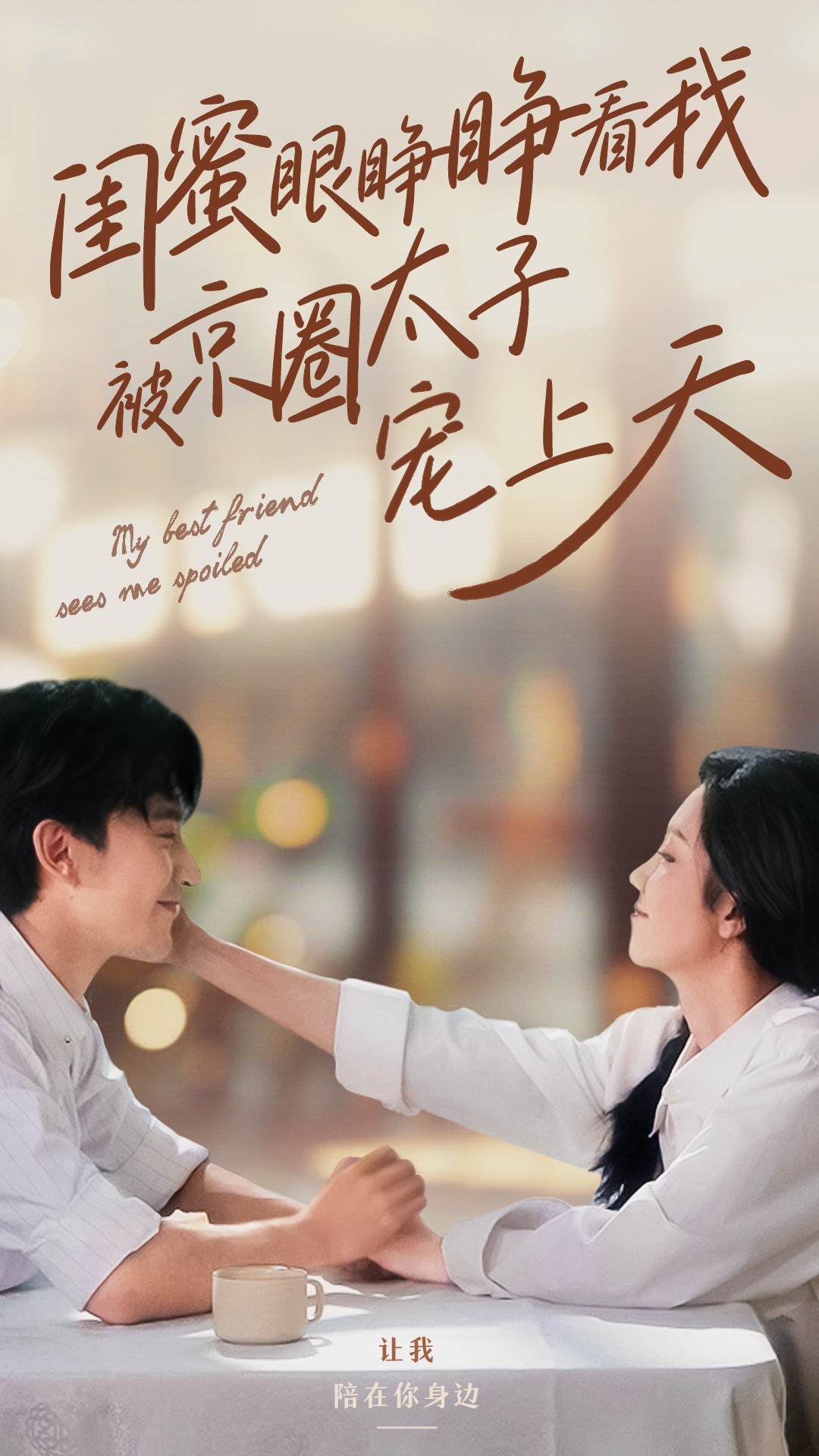 闺蜜眼睁睁看我被京圈太子宠上天封面图