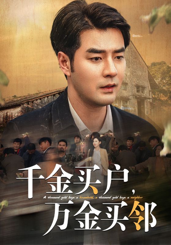 千金买户万金买邻封面图